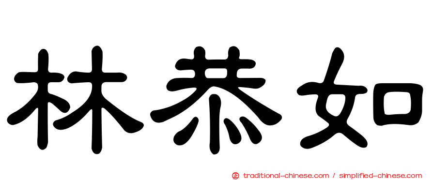 林恭如