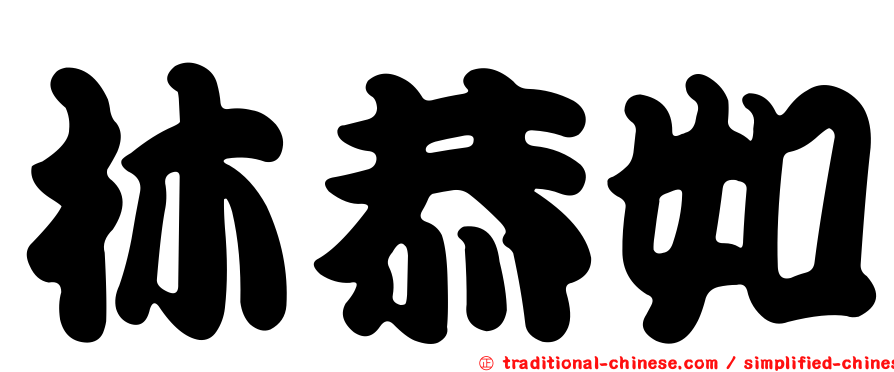 林恭如