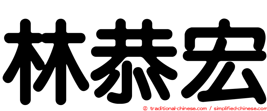 林恭宏