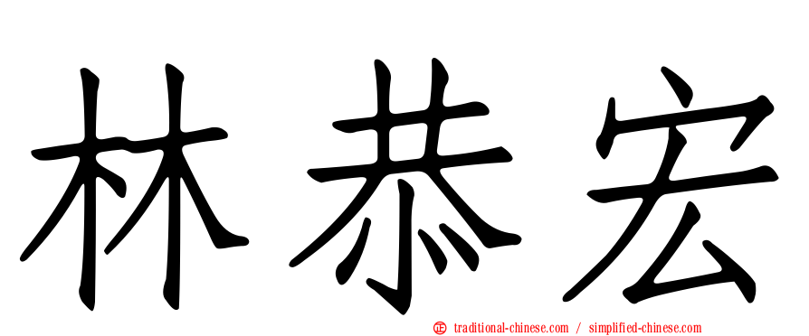 林恭宏