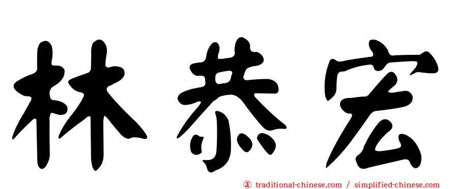 林恭宏