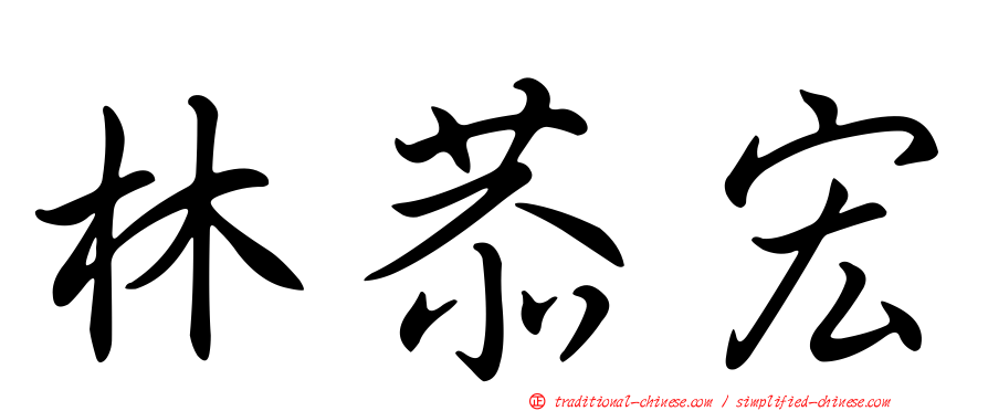 林恭宏