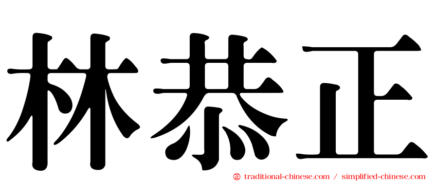 林恭正