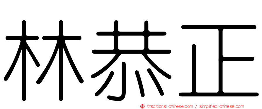 林恭正