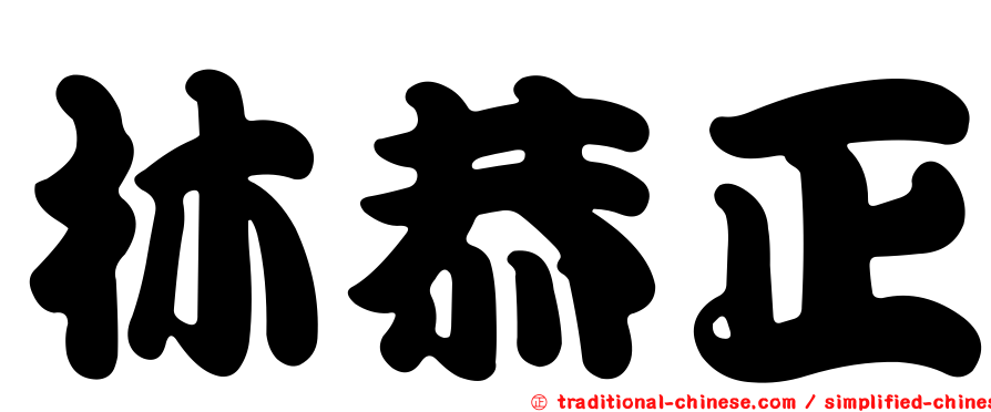 林恭正