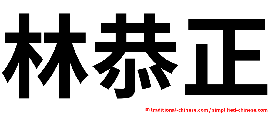 林恭正