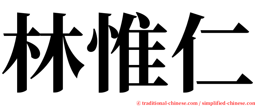 林惟仁 serif font