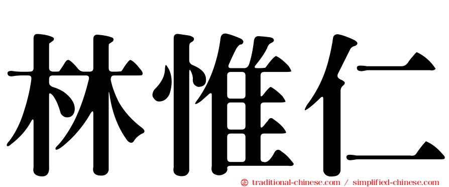 林惟仁