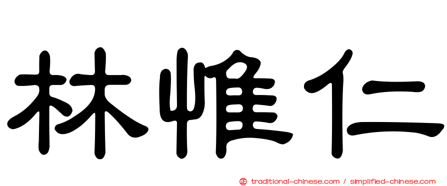 林惟仁