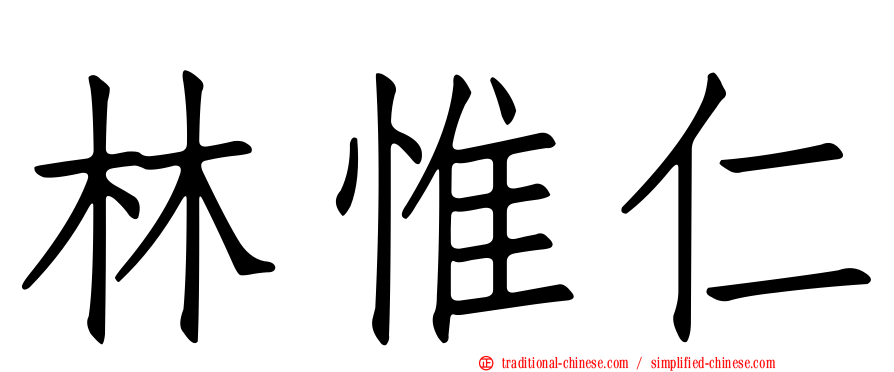 林惟仁