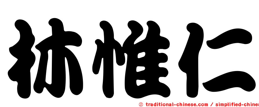 林惟仁