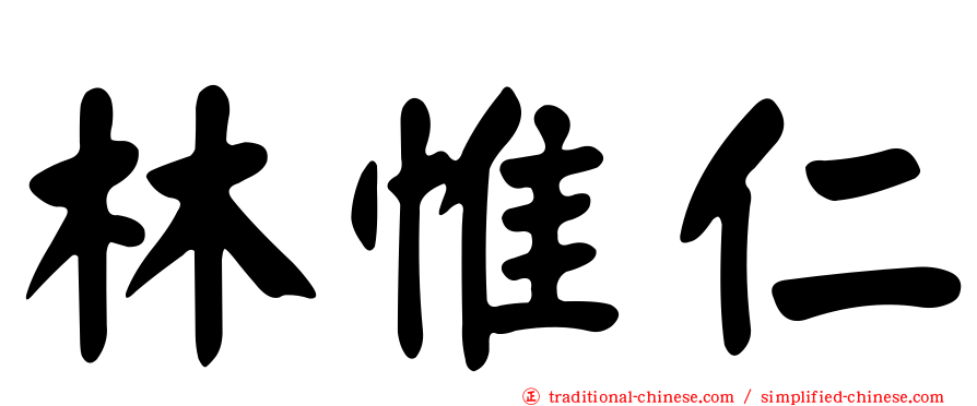 林惟仁
