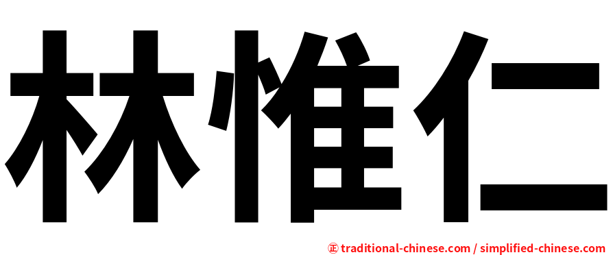 林惟仁