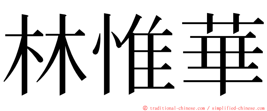 林惟華 ming font