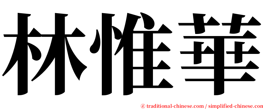 林惟華 serif font