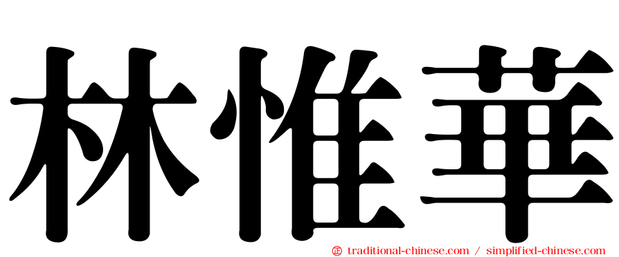 林惟華