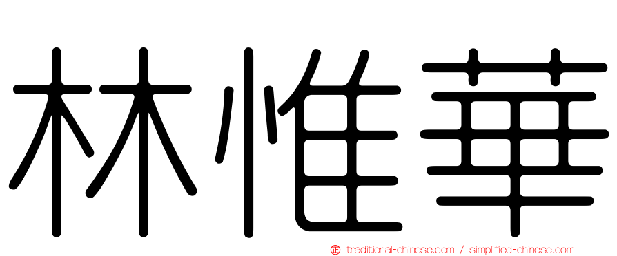 林惟華