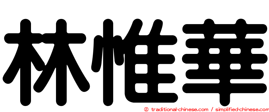 林惟華