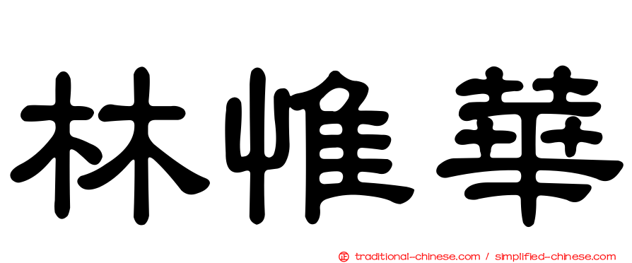 林惟華