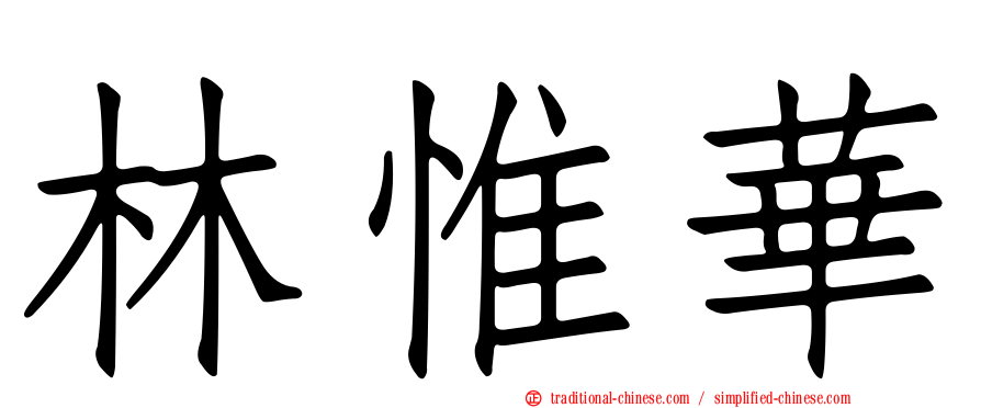 林惟華