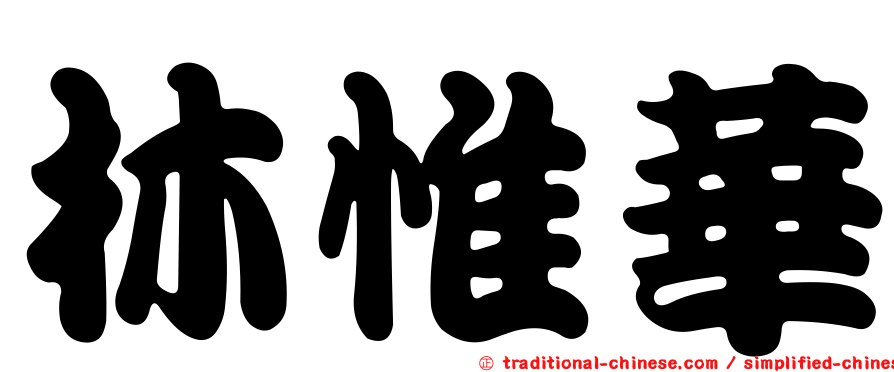 林惟華