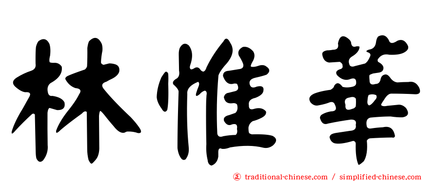 林惟華