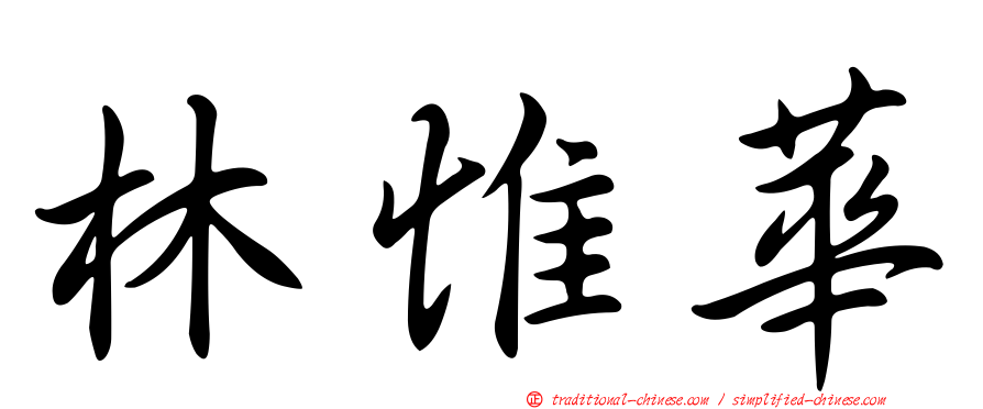 林惟華