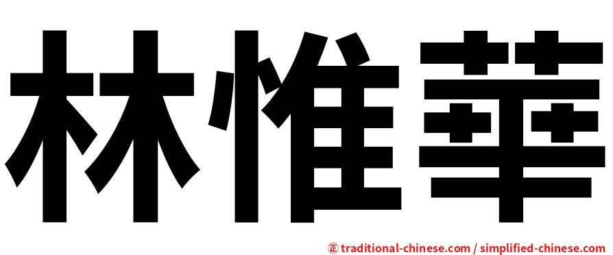 林惟華