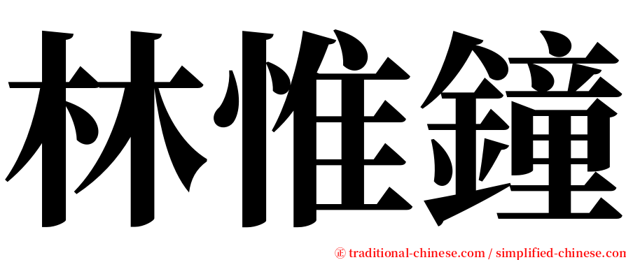 林惟鐘 serif font