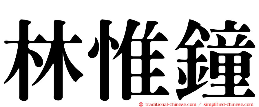 林惟鐘