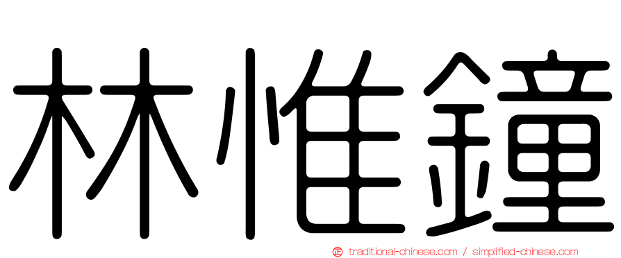 林惟鐘