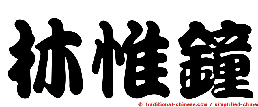 林惟鐘