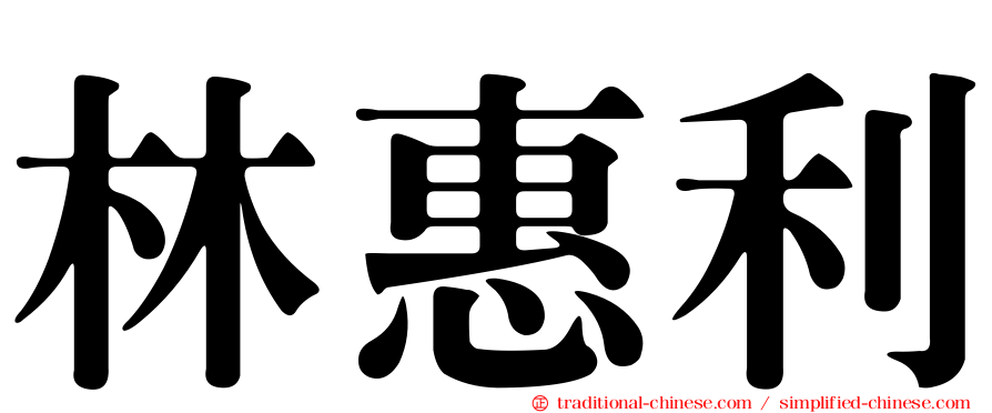 林惠利
