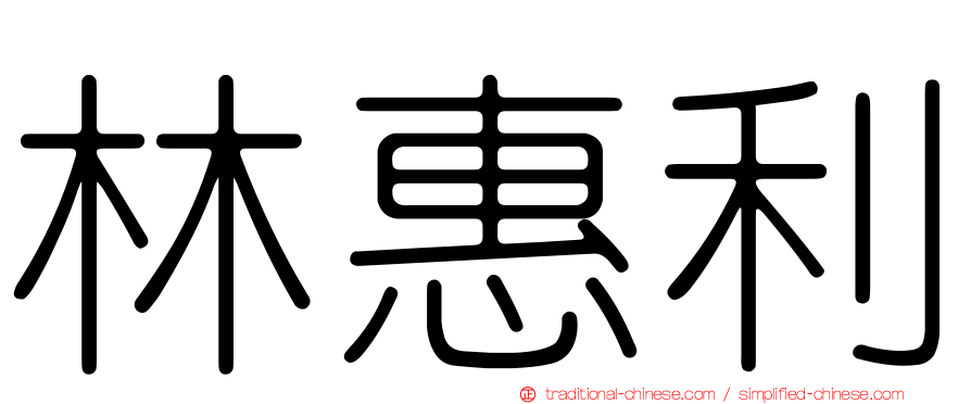 林惠利