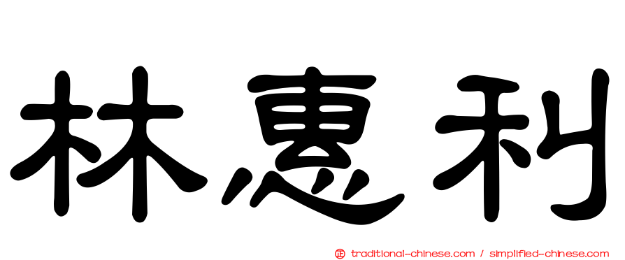 林惠利