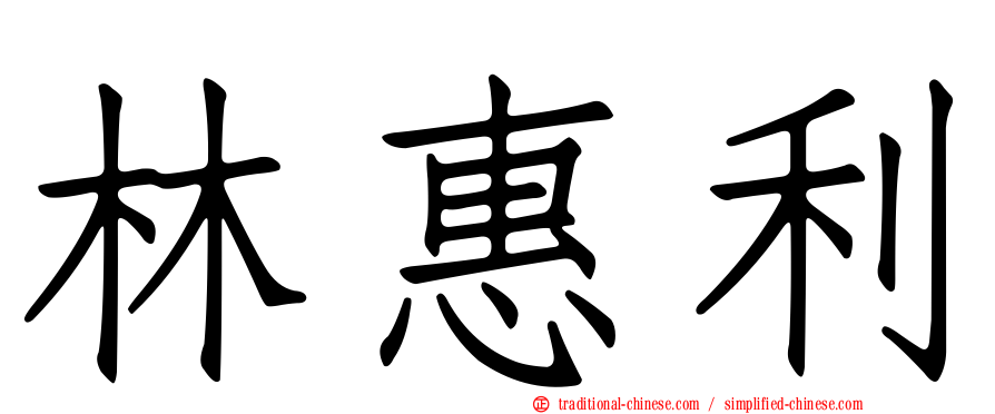 林惠利