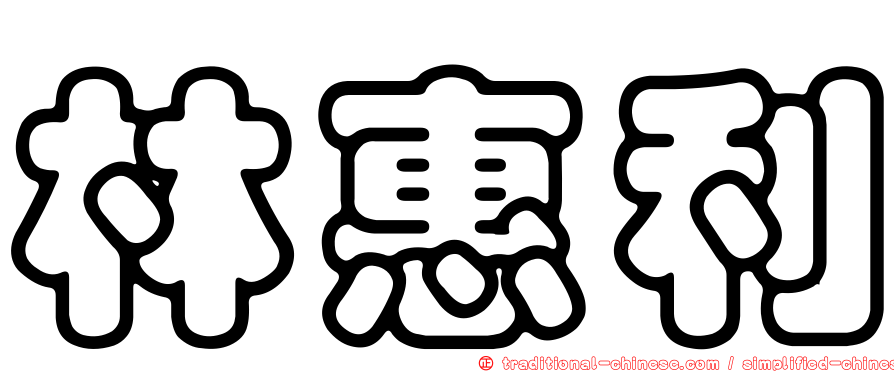林惠利