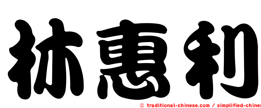 林惠利