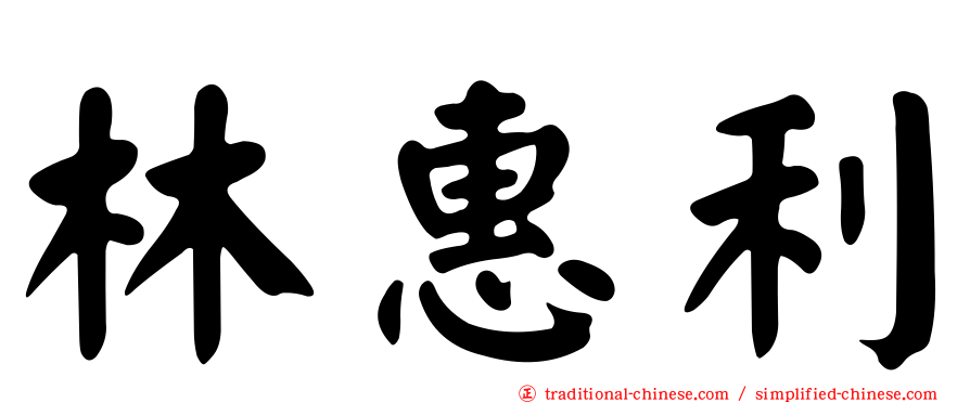林惠利