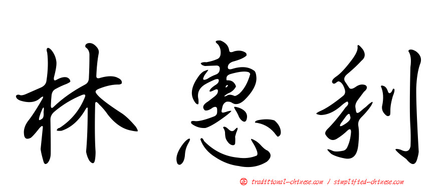 林惠利