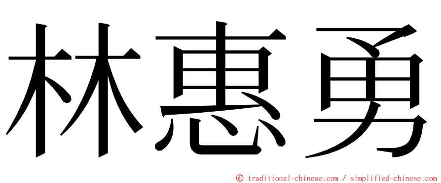 林惠勇 ming font