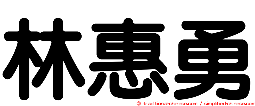 林惠勇