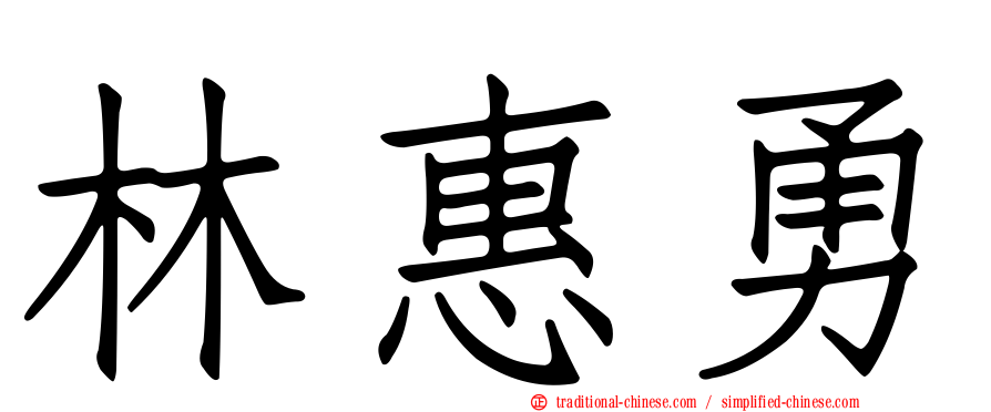 林惠勇