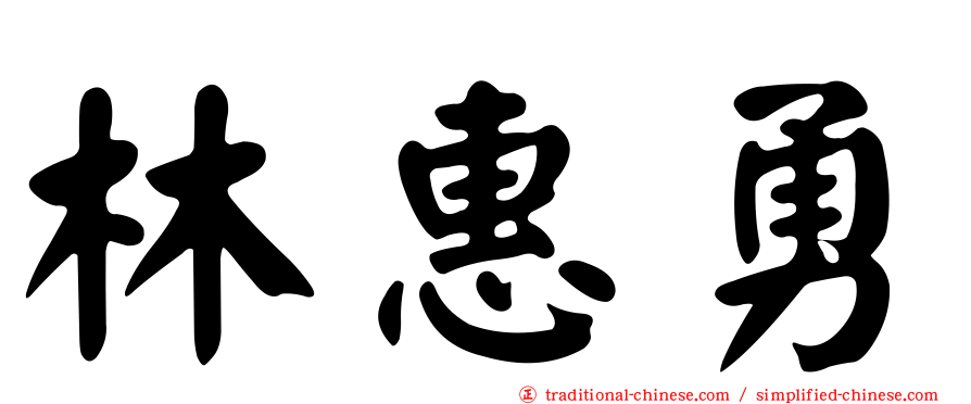林惠勇