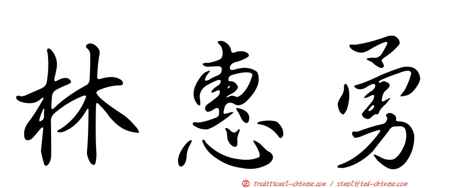 林惠勇