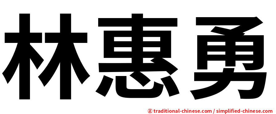 林惠勇