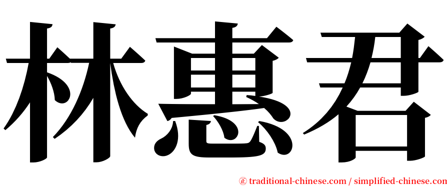 林惠君 serif font