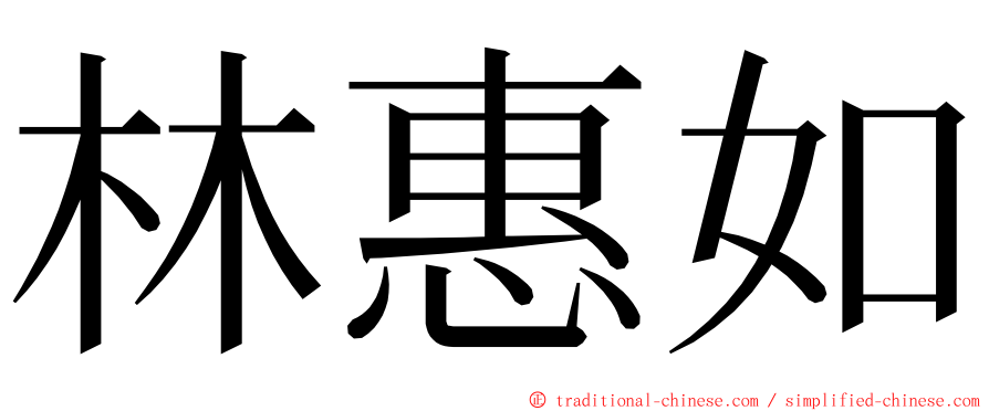 林惠如 ming font