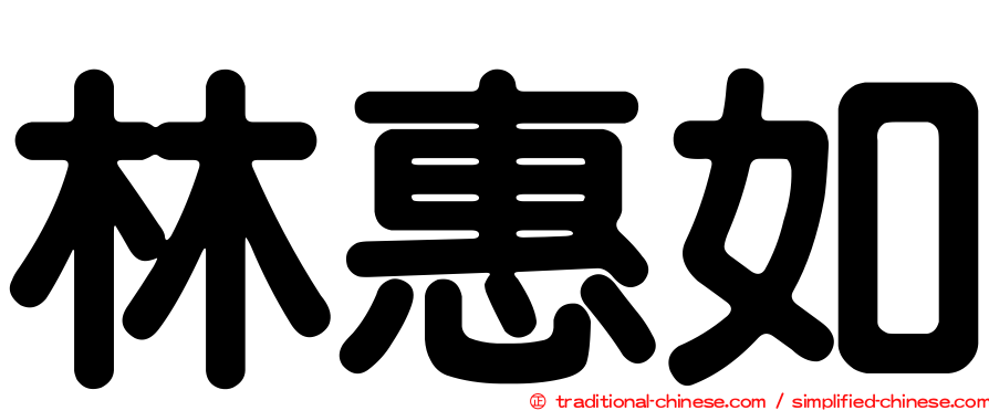 林惠如