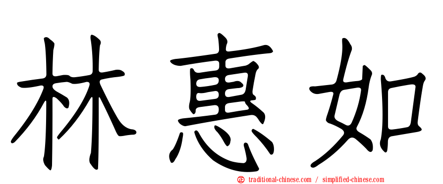 林惠如
